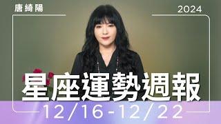 12/16-12/22｜星座運勢週報｜唐綺陽