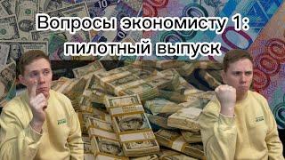 Вопросы экономисту 1: пилотный выпуск! 