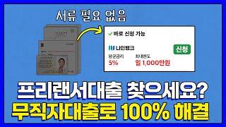 프리랜서대출 아직도 서류심사? 무직자대출로 한번에 해결하는 방법! (최대 1,000만원)