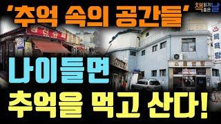 소란하지만 행복하고 다정했던 추억의 공간들, 모든 순간의 공간들│책읽어주는여자 오디오북 책읽어드립니다 korean audiobook