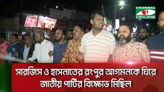 সারজিস ও হাসনাতের রংপুর আগমনকে ঘিরে উত্তেজনা, জাতীয় পার্টির বিক্ষোভ মিছিল  || Channel i News