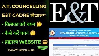 कैसे करें स्कूल का चयनE&T CADREDED सहायक शिक्षक COUNCELLINGIMPORTANT DOCUMENTS PART-1🫵