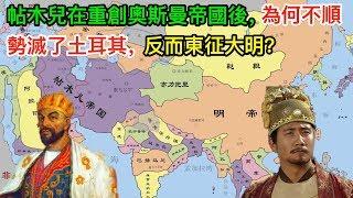 帖木兒在重創奧斯曼帝國後，為何不順勢滅了土耳其反而東征大明？