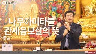[3분 법문] 나무아미타불 관세음보살의 뜻 _홍익선원.윤홍식
