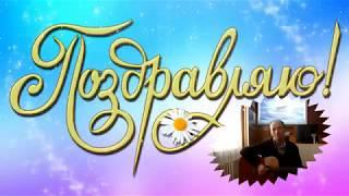 С ЮБИЛЕЕМ , НАШ КАПИТАН !АВТОР ИСПОЛНИТЕЛЬ СЕРГЕЙ  ФЕДЕНКОВ