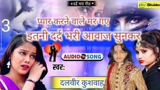 प्यार करने वाले मर जाएंगे इतनी दर्द भरी गजल है  कमजोर दिल वाले ना सुने  सिंगर दलवीर कुशवाह