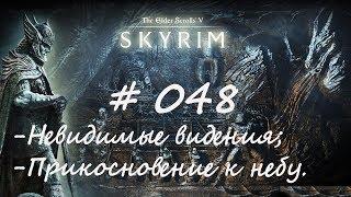 Прохождение Скайрим #048 - Невидимые видения; Прикосновение к небу/TES V: Skyrim Special Edition/