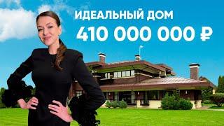 Идеальный дом за 410.000.000₽ / Residence Club