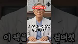 이 팩을 바르면 검버섯은 없어집니다｜노년지혜학교