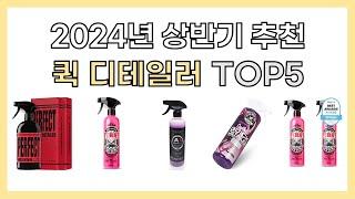 2024년 상반기 추천 퀵 디테일러 TOP5