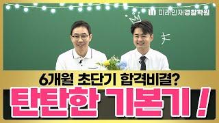 【미래인재경찰】 24년 1차 6개월 초단기인강으로 빠르게 고득점 합격!