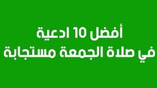 دعاء يوم الجمعة مكتوب افضل 10 ادعية في صلاة الجمعة مستجابة