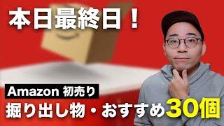 【本日最終日】Amazon 初売りセールの掘り出し物・おすすめ商品30選