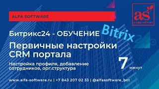 Битрикс24 создание и настройка CRM корпоративный портал за 7 минут