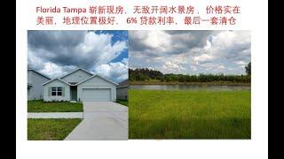 Florida Tampa 崭新现房，无敌开阔水景房 ，价格实在美丽，地理位置极好， 6% 贷款利率，最后一套清仓