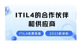 ITIL4课程-合作伙伴和供应商-2024最新录制的ITIL4认证考试免费学习视频-零基础也能轻松听懂的ITIL4课程