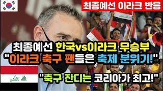 [이라크반응] 최종예선 한국vs이라크 1차전 무승부 이라크 반응 "애매하면 일단 누워서 생각해!" / (최종예선 해외반응, 외국반응 등)