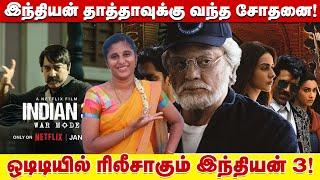 இந்தியன் தாத்தாவுக்கு வந்த சோதனை! ஒடிடியில் ரிலீசாகும் இந்தியன்3 ! | Indian 3 in OTT |