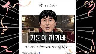 [픙자쏭] 기분이 지귀네 #지귀연 - 가수 백자 (그림 : 오뎅 작가님)