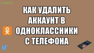 Как удалить аккаунт в одноклассниках с телефона, как удалить страницу или профиль в ОК