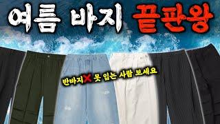 더워 죽어도 긴 바지 입는 분들 보세요 여름 바지 총정리