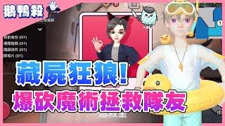 鵝鴨殺weplay【清道夫實戰】爆砍魔術師，拯救被吞食的隊友！@COMEONBRO別鬧了兄弟