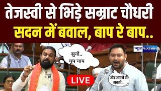 Samrat Choudhary Vs Tejashwi Yadav | Bihar Vidhan Sabha Live | RJD | JDU | Nitish Kumar | Bihar News