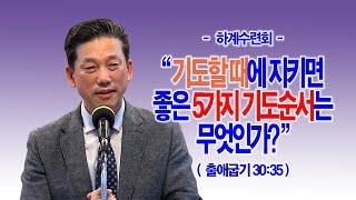 기도할 때 지키면 좋은 5가지 기도순서는 무엇인가?_2018 전교인하계수련회(03)