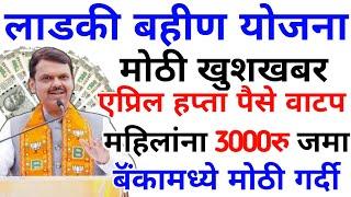 लाडकी बहीण योजना | एप्रिल हप्ता पैसे वाटप | ladki bahin yojana | ladki bahini yojana online apply