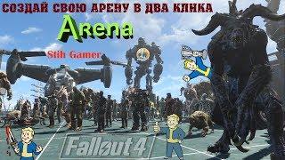 Fallout 4: Как Устроить Битвы на Арене►Все NPC без ID►Мод