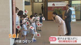 【厳選！】【訪問】愛子さまが佐賀に　国スポの陸上競技や佐賀城本丸歴史館へ　集まった人たちに笑顔　単独では初の地方公務