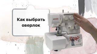 Как выбрать оверлок? На что обращать внимание при покупке оверлока?