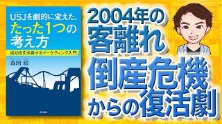 【12分で解説】USJを劇的に変えた、たった1つの考え方 成功を引き寄せるマーケティング入門（森岡毅 / 著）