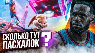 КОСМИЧЕСКИЙ ДЖЕМ НОВОЕ НАСЛЕДИЕ - ПЕРВЫЙ ТРЕЙЛЕР! ЧТО ПОКАЗАЛИ? ГДЕ ЛИЛЛАРД И ДЭВИС? РАЗБОР