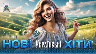 Нові Українські Хіти. Популярні пісні