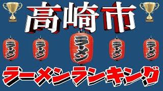 【令和6年10月版】群馬県高崎市ラーメンランキングTOP20！　名店がずらり！