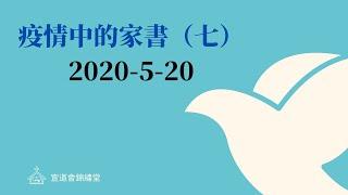 2020-5-20 宣道會錦繡堂 疫情中的家書（七）