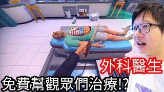 【Kim阿金】外科醫生#2 免費幫觀眾們治療!?《Surgeon Simulator 2》