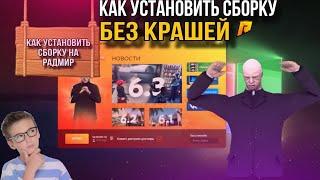 ГАЙД КАК УСТАНОВИТЬ СБОРКУ НА RADMIR ROLE PLAY