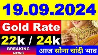 Today gold price 19.09.2024 । Gold rate today । Gold price today। aaj Sone ka bhav। आज सोने का भाव