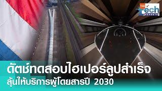 เนเธอร์แลนด์ทดสอบ Hyperloop สำเร็จครั้งแรก คาดพร้อมให้บริการผู้โดยสารในปี 2030 | TNN Tech Reports