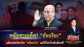 “อัจฉริยะ” แย้มหลักฐานเด็ดคดีแตงโม แฉไอ้โม่งวิ่งเต้นล้มคดี | เรื่องใหญ่รายวัน | 13 ก.พ. 68 | one31