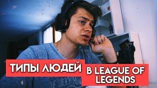 ТИПЫ ЛЮДЕЙ В LEAGUE OF LEGENDS 18+ l Akeymu