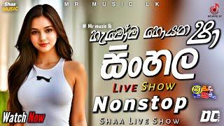 Shaa fm sindukamare song | old nonstop | live show | @MRMUSICLK