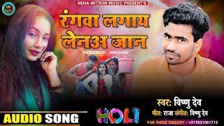 Khortha Holi song!Raghawa Laga Lena Jaan!!Neha Mitron Music Khortha holi song !Singer_Vishnu_deo
