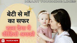 बेटी से माँ का सफर , heart touching lines