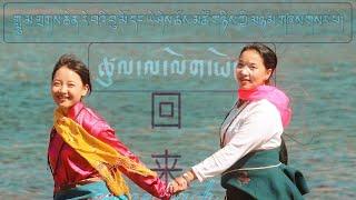 New Tibetan song by Chong Lhamo and Yeshi Cheotso གླུ་མ་རེ་བའི་བུ་མོ། བཅོ་ལྔ་ལྷ་མོ། ཡེ་ཤེས་ཆོས་མཚོ།