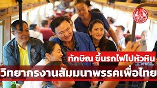 “ทักษิณ ชินวัตร” ขึ้นรถไฟไปหัวหิน เป็นวิทยากรสัมมนา สส.เพื่อไทย SRT Royal Blossom