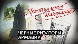 Преступление / Наказание | Черные риэлторы