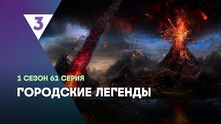 ГОРОДСКИЕ ЛЕГЕНДЫ: 1 сезон | 61 серия @tv3_international